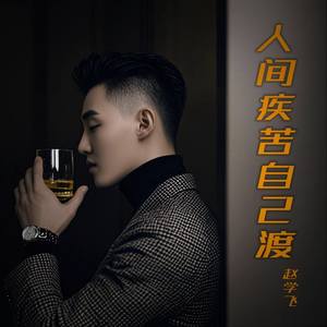 人间疾苦自己渡