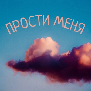 Прости меня (Explicit)