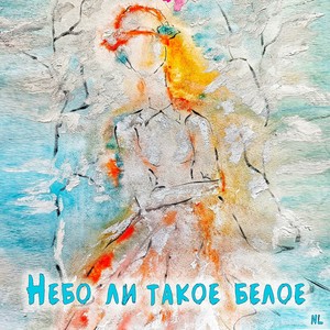 Небо ли такое белое