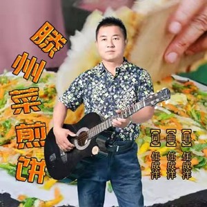 滕州菜煎饼 (男版)