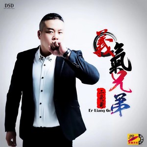 义气兄弟 (DJ版)