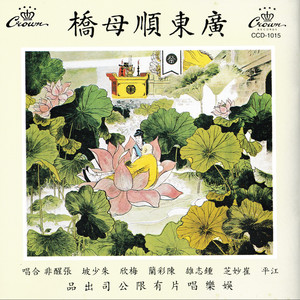 广东顺母桥:第一段/第二段