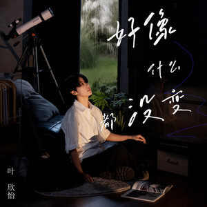 好像什么都没变 (伴奏)