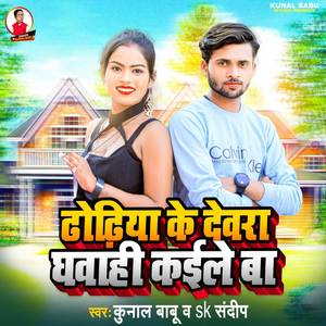 Dhodhiya Ke Devra Ghawahi Kaile Ba