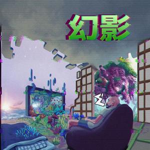 幻影 (feat. DJ ICE)