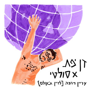 עדיין רוצה (לזיין ת'עולם)