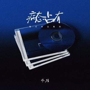 病态占有 (她星座是风象)