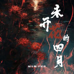 未开花的四月