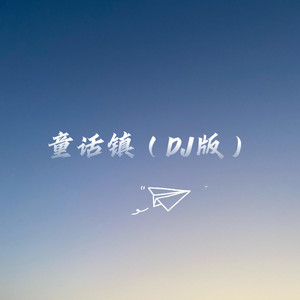 童话镇 (DJ女版)