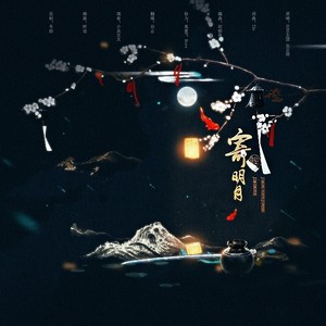 寄明月封面