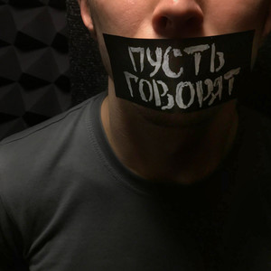Пусть Говорят