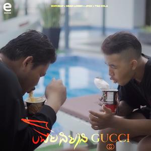 បងមិនមានGucci