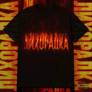 Лихорадка (Explicit)