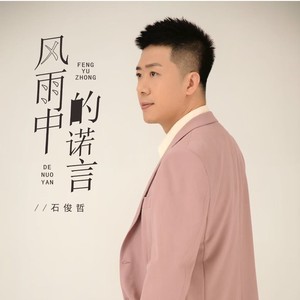 风雨中的诺言