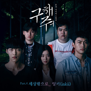 구해줘 OST Part.4 (救救我 OST Part.4)