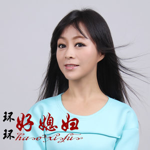 好媳妇