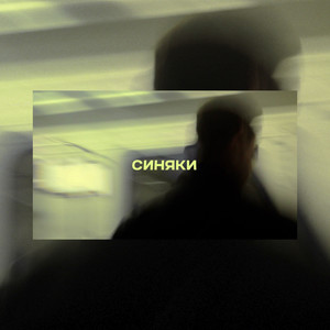 СИНЯКИ