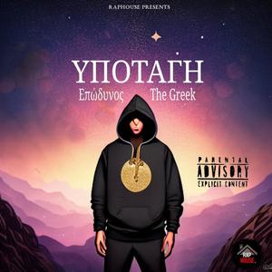 Υποταγή (feat. Epodinos Official) (Explicit)