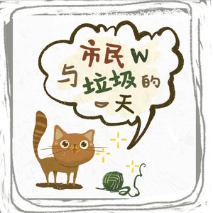 市民W与垃圾的一天