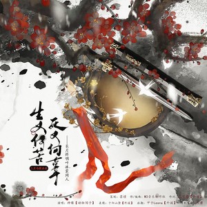 生又何苦,死又何辜——长月烬明叶冰裳同人曲 (伴奏)