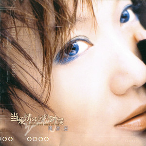 当爱情经过的时候