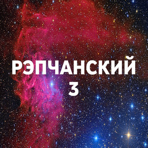 РЭПчанский 3