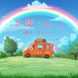 出发！热烈一夏