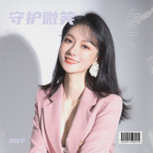 守护微笑