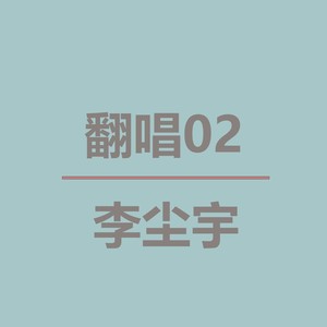花太香 (Live)封面