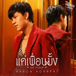 แค่เพื่อนมั้ง (Just Friend?) - Single