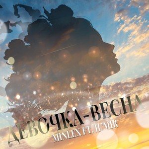 Девочка-весна