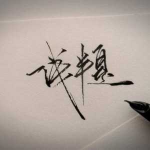 画地为牢