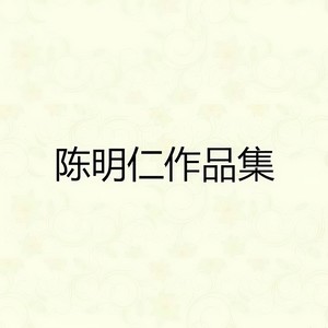 陈明仁 - 除了爱你还能爱谁