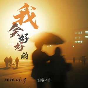 我会好好的 (深情烟嗓版)