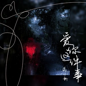 爱你这件事