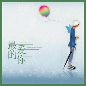 最爱的你