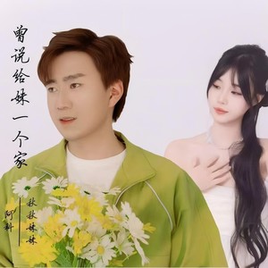 曾说给妹一个家 (伴奏)