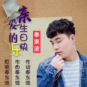 亲爱的生日快乐