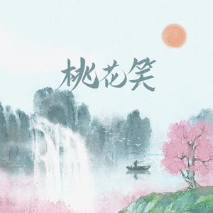 桃花笑 (翻自 汪睿)