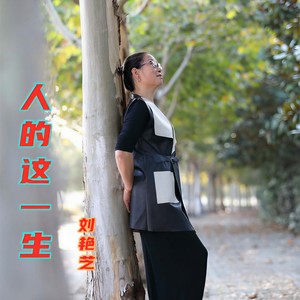 人的这一生