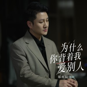 为什么你背着我爱别人
