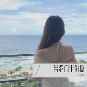苦涩的半份糖