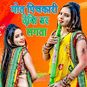 Mot Pichakari Dekhi Dar Lagata