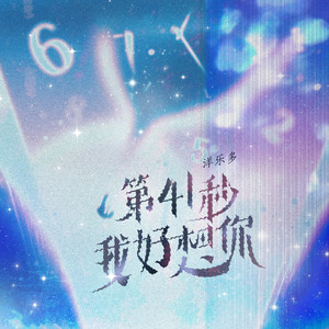 第41秒我好想你