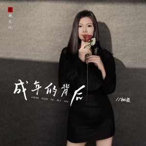 栩薇 - 成年的背后 (DJ版伴奏)