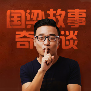 国梁故事奇谈 - 【茶馆】第三幕--民国药丸（上）