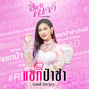 แชทป่าช้า