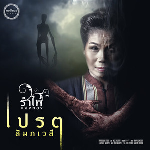 เปรต (สัมภเวสี)