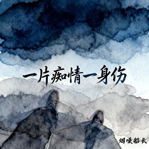 一片痴情一身伤