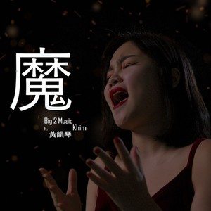魔